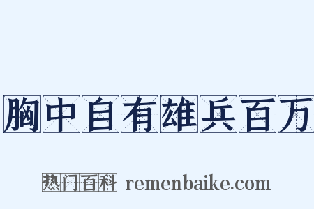 胸中自有雄兵百万是什么意思的图片